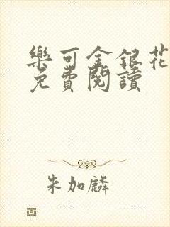 乐可金银花全文免费阅读