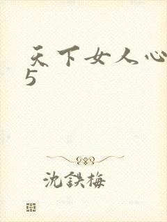 天下女人心135