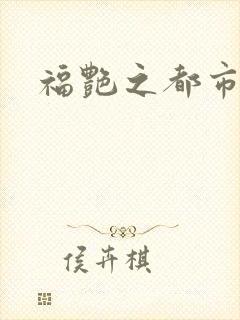 福艳之都市逍遥