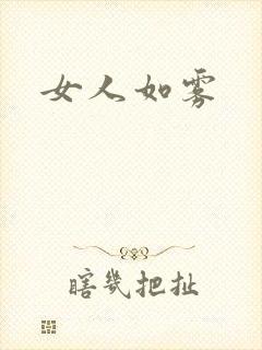 女人如雾