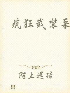 疯狂武装采矿船