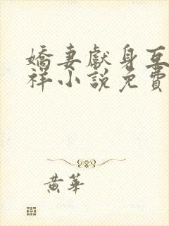 娇妻献身互换不祥小说免费阅读