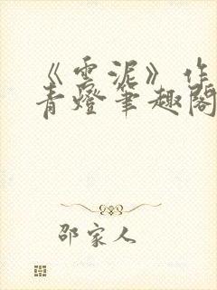 《云泥》作者:青灯笔趣阁