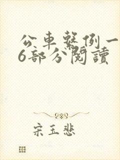 公车系例一第96部分阅读