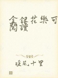 金银花乐可在线阅读