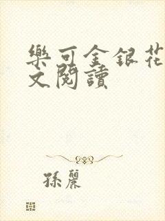 乐可金银花露全文阅读