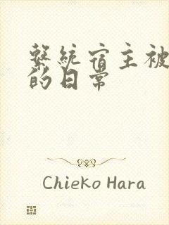 系统宿主被攻略的日常