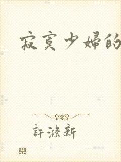 寂寞少妇的诱惑