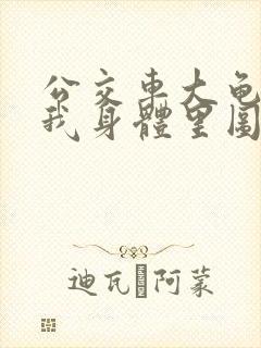 公交车大龟廷进我身体里图