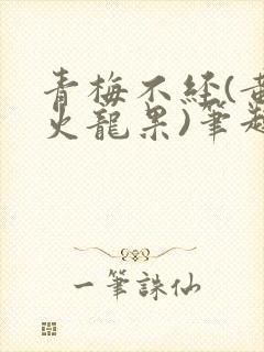青梅不经(黄心火龙果)笔趣阁