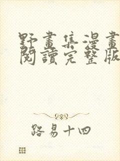 野画集漫画免费阅读完整版笔趣