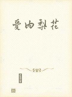 爱内梨花