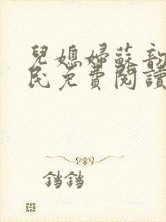 儿媳妇苏韵张大民免费阅读