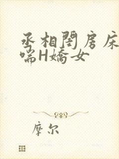丞相闺房床榻粗喘H娇女
