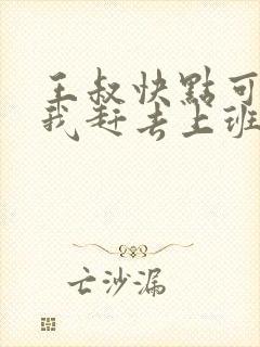 王叔快点可以吗我赶去上班