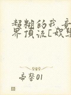 超糊的我竟是冥界顶流[娱乐圈]