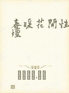 春暖花开性吧论坛
