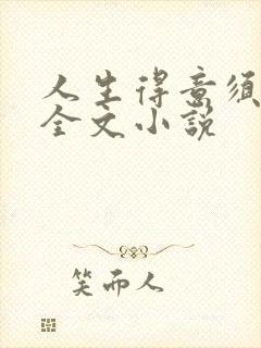 人生得意须纵欢全文小说