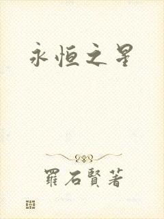 永恒之星