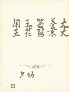 用玉器养大的公主花穷袁大夫