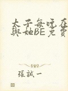太子每晚在梦里与她BE免费阅读