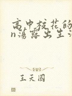 高中校花的yin荡露出生活