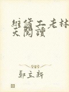 维修工老林的春天阅读