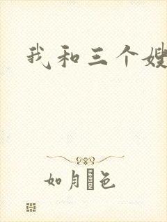 我和三个嫂子