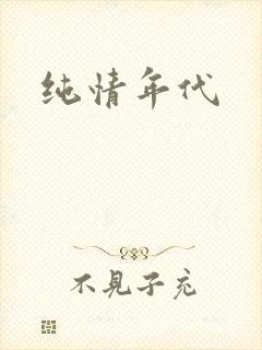 纯情年代