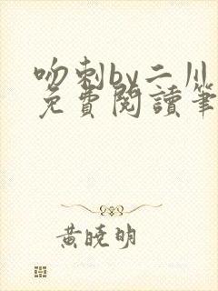 吻刺by二川川免费阅读笔趣阁