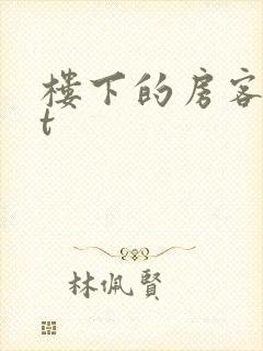 楼下的房客txt