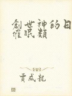 创世神的日常 催眠类