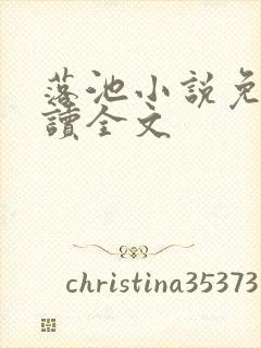 落池小说免费阅读全文