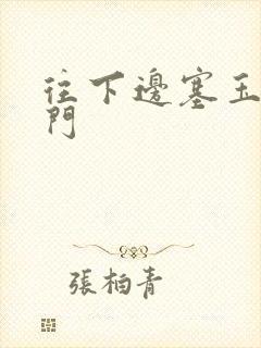 往下边塞玉器出门