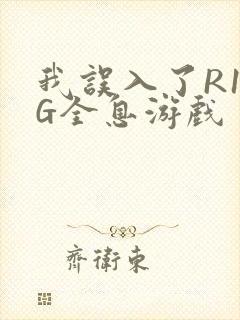 我误入了R18G全息游戏