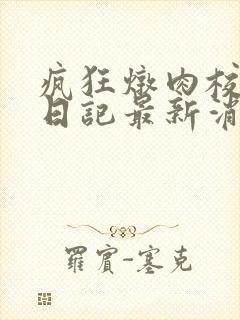 疯狂炖肉校花的日记最新消息