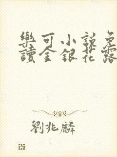 乐可小说免费阅读金银花露txt