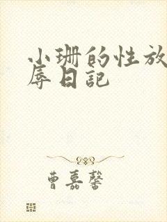 小珊的性放荡羞辱日记