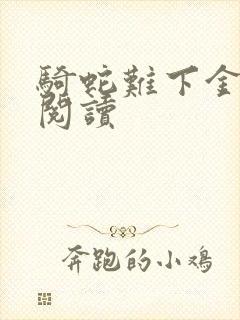 骑蛇难下金银花阅读