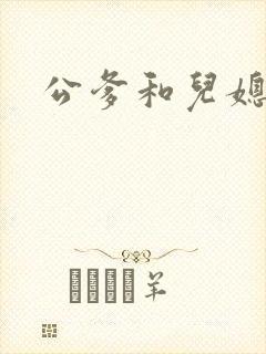 公爹和儿媳小说