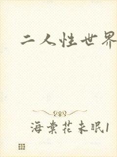 二人性世界