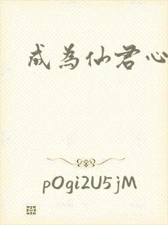 成为仙君心上蛟