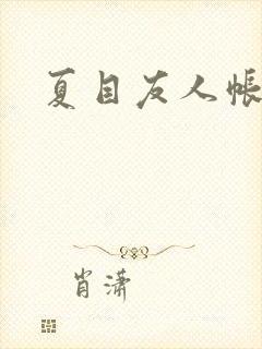 夏目友人帐小说