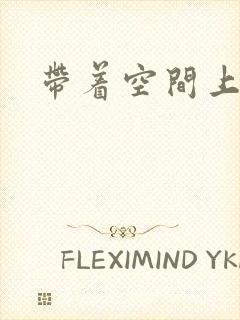 带着空间上大学