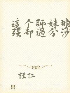 这个师妹明明超强却过分沙雕