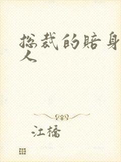 总裁的赔身小情人