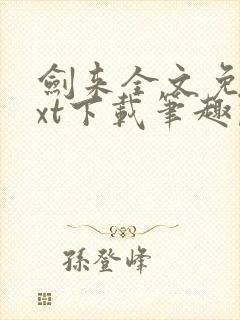 剑来全文免费txt下载笔趣阁