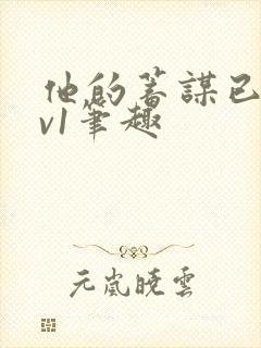 他的蓄谋已久1v1笔趣