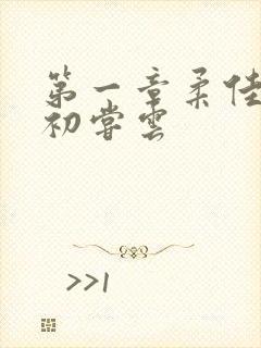 第一章柔佳少妇初尝云