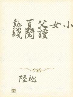 热夏父女小说在线阅读